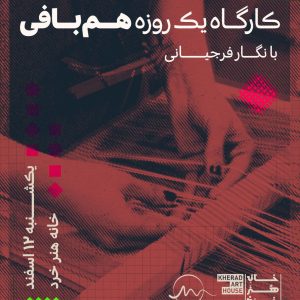 کارگاه هم‌بافی نگار فرجیانی