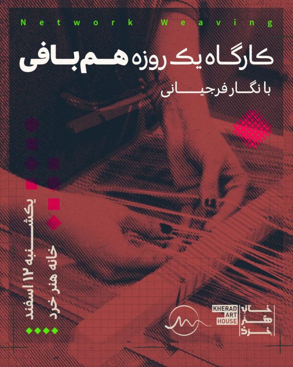 کارگاه هم‌بافی نگار فرجیانی