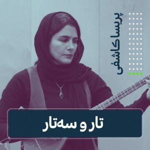 کلاس تار و سه تار - پریسا کاشفی