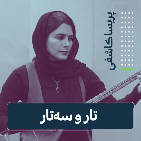 کلاس تار و سه تار - پریسا کاشفی