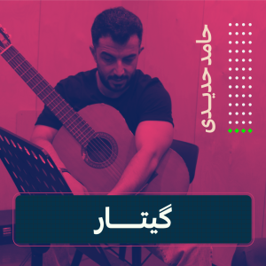 کلاس گیتار حامد حدیدی