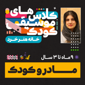 کلاس مادر و کودک - شهرزاد بهشتیان