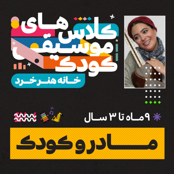 کلاس مادر و کودک - مانا جوادی