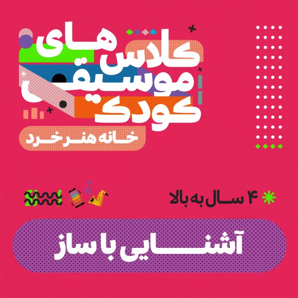 کلاس آشنایی با ساز