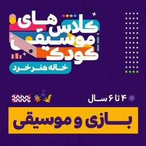 کلاس بازی و موسیقی