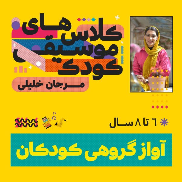 کلاس آواز گروهی کودکان - مرجان خلیلی