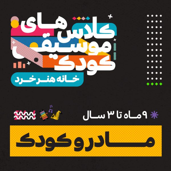 کلاس موسیقی مادر و کودک