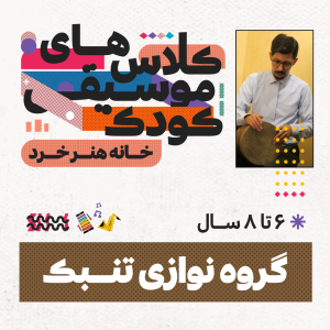 گروه‌نوازی تنبک - کاوه شجاعی