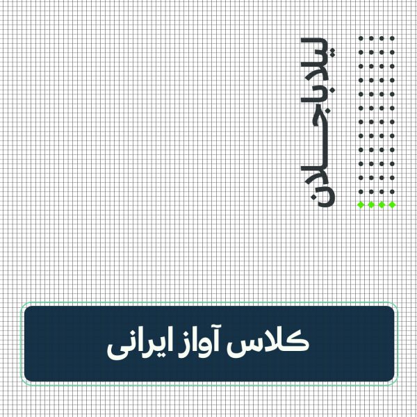 کلاس آواز ایرانی لیلا باجلان