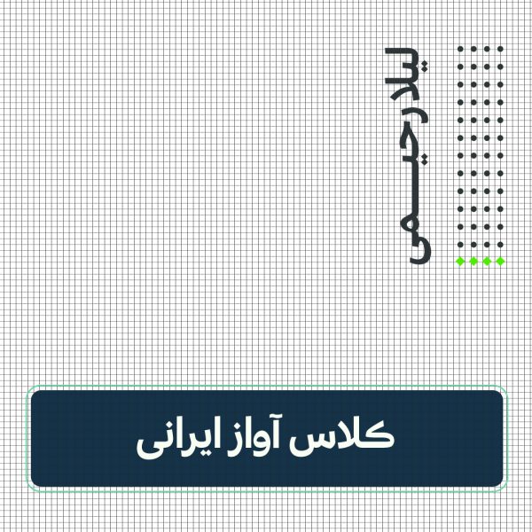 کلاس آواز ایرانی | لیلا رحیمی