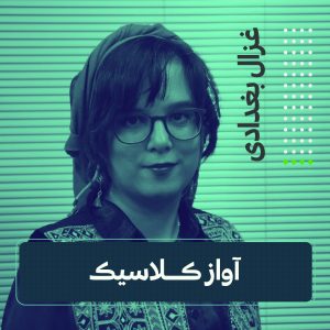 کلاس آواز کلاسیک | غزال بغدادی