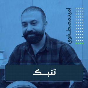 کلاس تنبک | امید مصطفوی