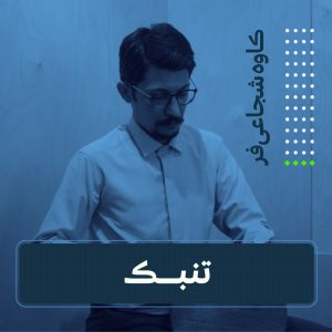 کلاس تنبک کاوه شجاعی فر