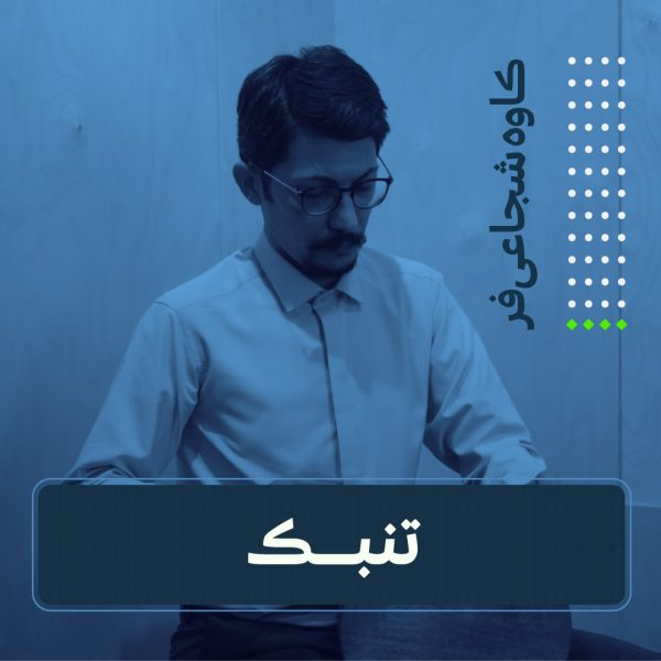 کلاس تنبک کاوه شجاعی فر