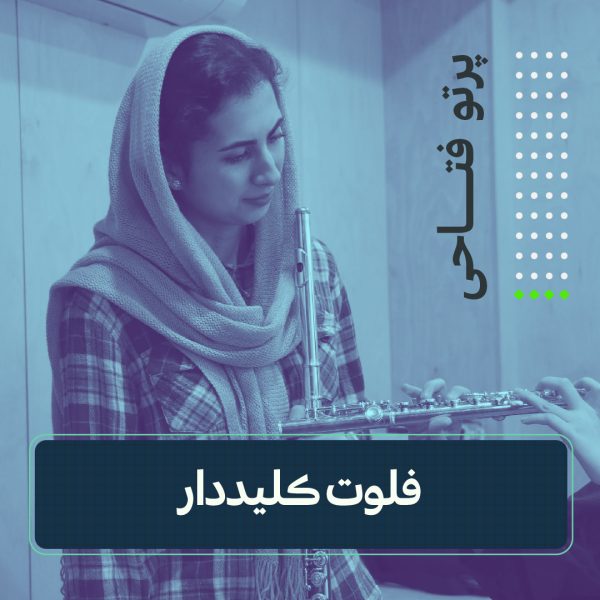کلاس فلوت کلیددار پرتو فتاحی