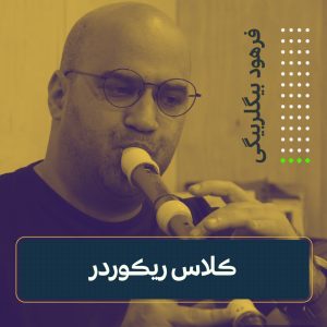 کلاس ریکوردر | فرهود بیگلربیگی