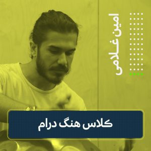 کلاس هنگ درام | امین غلامی