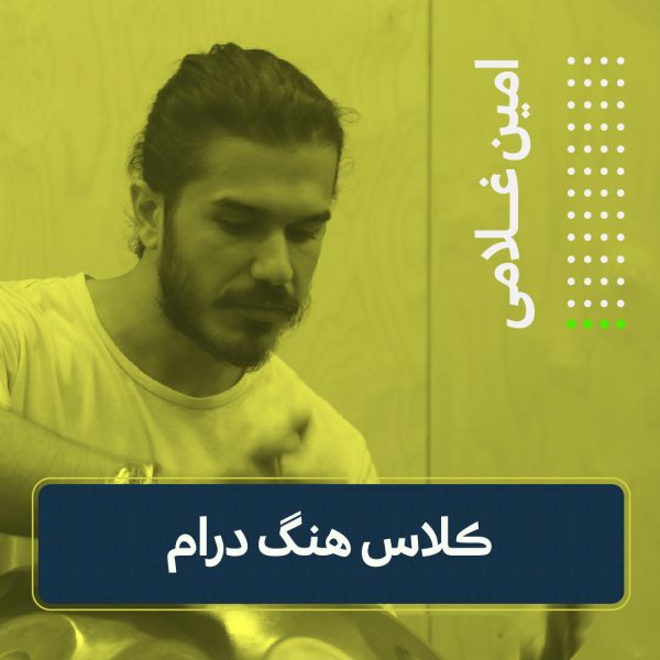 کلاس هنگ درام | امین غلامی