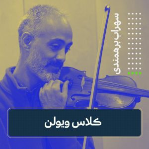 کلاس ویولن | سهراب برهمندی