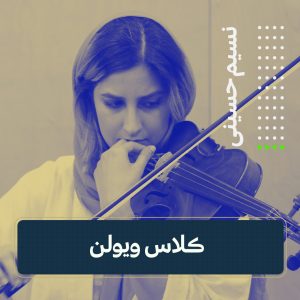 کلاس ویولن | نسیم حسینی