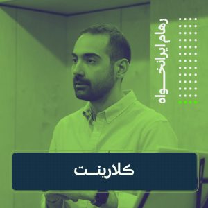کلاس کلارینت | رهام ایرانخواه