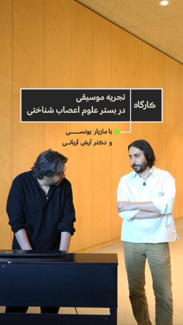 کارگاه تجربه موسیقی در بستر علوم اعصاب شناختی