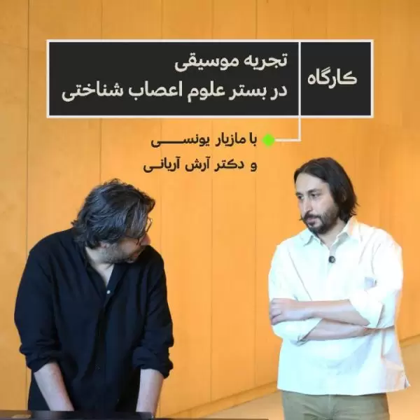 کارگاه تجربه موسیقی در بستر علوم اعصاب شناختی