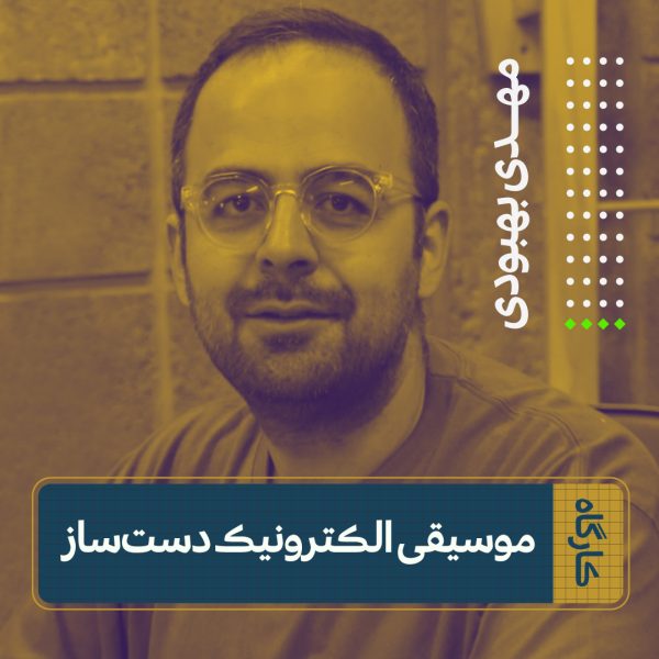 مهدی بهبودی موسیقی الکترونیک